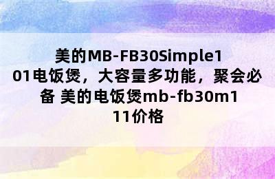 美的MB-FB30Simple101电饭煲，大容量多功能，聚会必备 美的电饭煲mb-fb30m111价格